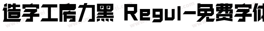 造字工房力黑 Regul字体转换